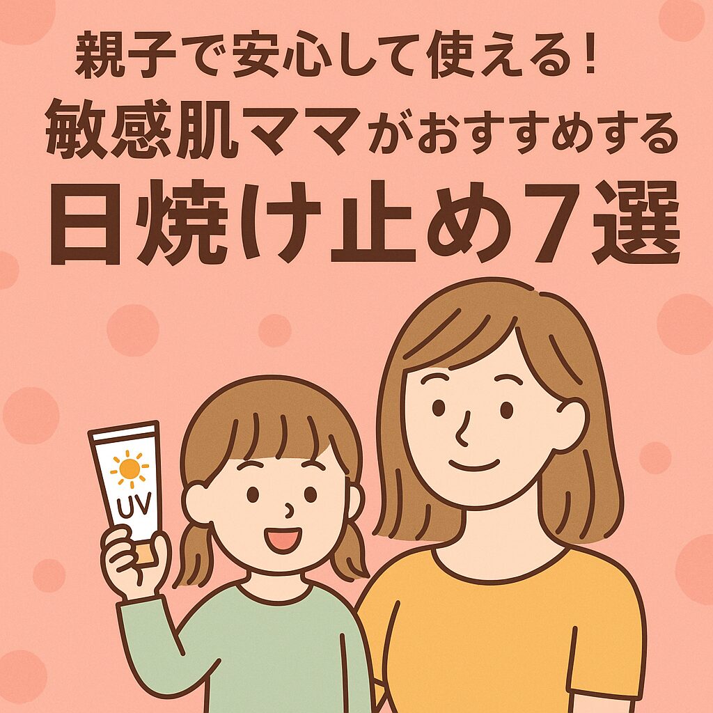 日焼け止めを持った親子