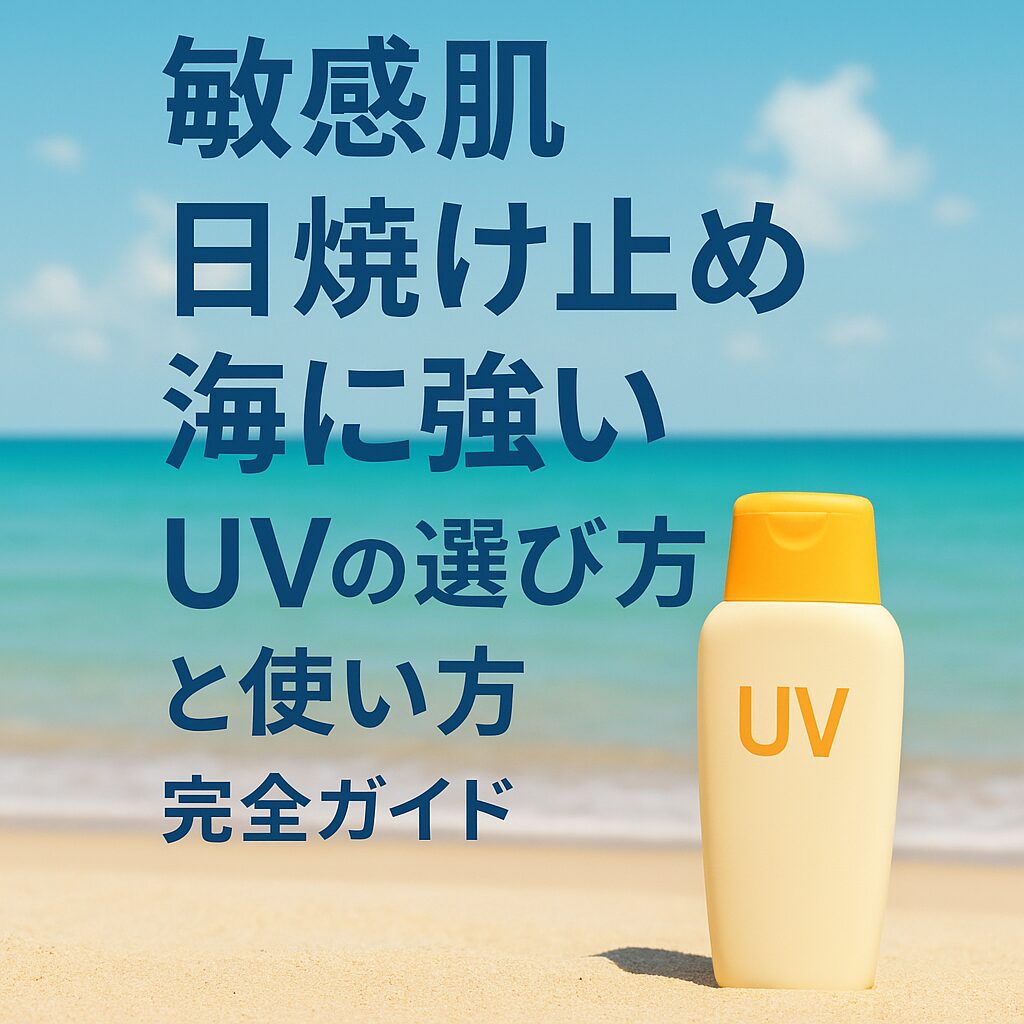 海と日焼け止め